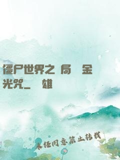 僵尸世界之開局滿級金光咒