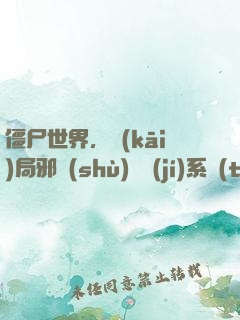 僵尸世界，開(kāi)局邪術(shù)滿級(jí)系統(tǒng)