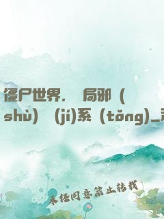 僵尸世界，開局邪術(shù)滿級(jí)系統(tǒng)