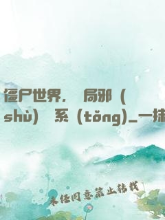 僵尸世界，開局邪術(shù)滿級系統(tǒng)