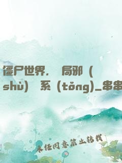 僵尸世界，開局邪術(shù)滿級系統(tǒng)
