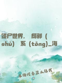 僵尸世界，開局邪術(shù)滿級系統(tǒng)