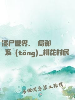 僵尸世界，開局邪術滿級系統(tǒng)