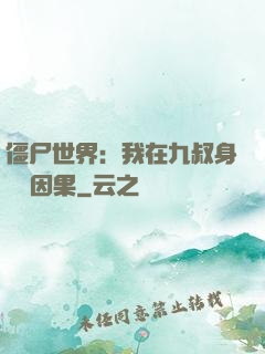 僵尸世界：我在九叔身邊搶因果