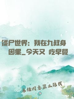 僵尸世界：我在九叔身邊搶因果