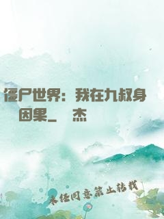 僵尸世界：我在九叔身邊搶因果