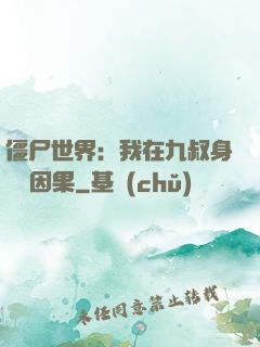 僵尸世界：我在九叔身邊搶因果