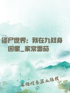 僵尸世界：我在九叔身邊搶因果