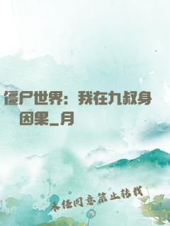 僵尸世界：我在九叔身邊搶因果
