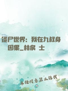 僵尸世界：我在九叔身邊搶因果