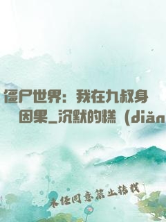僵尸世界：我在九叔身邊搶因果
