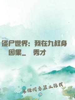 僵尸世界：我在九叔身邊搶因果