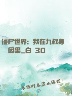 僵尸世界：我在九叔身邊搶因果