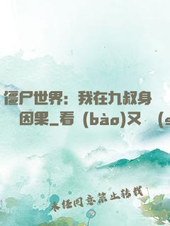 僵尸世界：我在九叔身邊搶因果