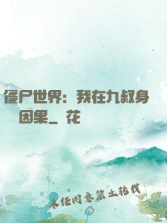 僵尸世界：我在九叔身邊搶因果