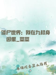僵尸世界：我在九叔身邊搶因果