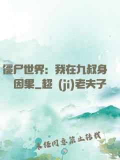 僵尸世界：我在九叔身邊搶因果