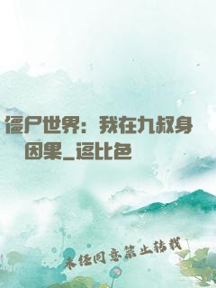 僵尸世界：我在九叔身邊搶因果