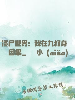僵尸世界：我在九叔身邊搶因果