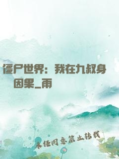 僵尸世界：我在九叔身邊搶因果