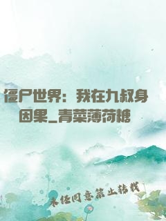 僵尸世界：我在九叔身邊搶因果