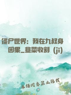 僵尸世界：我在九叔身邊搶因果