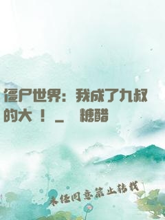僵尸世界：我成了九叔的大帥！