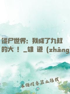 僵尸世界：我成了九叔的大帥！