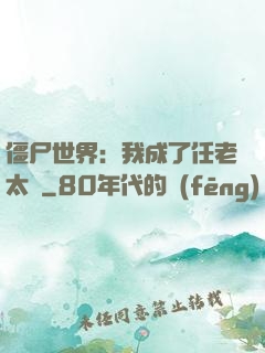 僵尸世界：我成了任老太爺