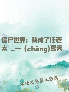 僵尸世界：我成了任老太爺