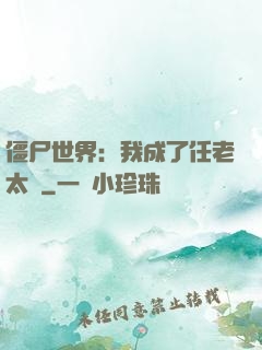 僵尸世界：我成了任老太爺