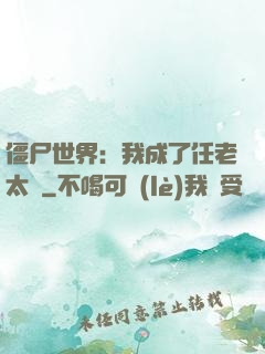 僵尸世界：我成了任老太爺