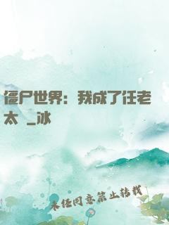 僵尸世界：我成了任老太爺