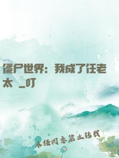 僵尸世界：我成了任老太爺