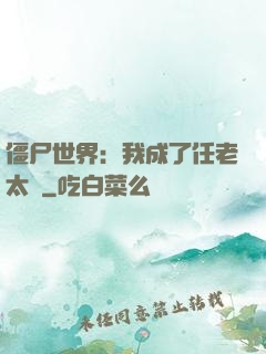 僵尸世界：我成了任老太爺