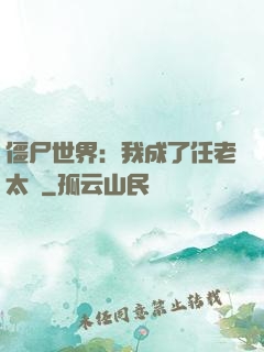 僵尸世界：我成了任老太爺