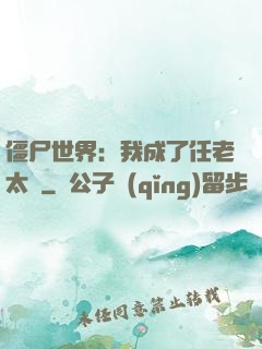 僵尸世界：我成了任老太爺