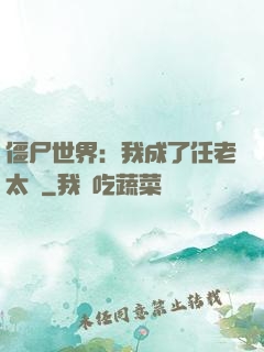 僵尸世界：我成了任老太爺