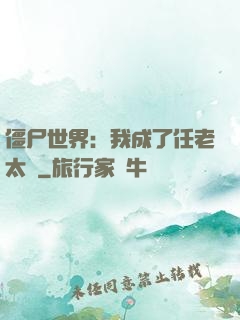 僵尸世界：我成了任老太爺
