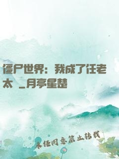 僵尸世界：我成了任老太爺
