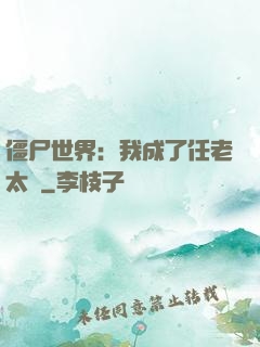 僵尸世界：我成了任老太爺