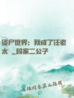 僵尸世界：我成了任老太爺