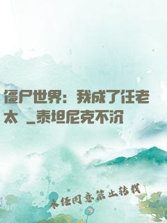 僵尸世界：我成了任老太爺