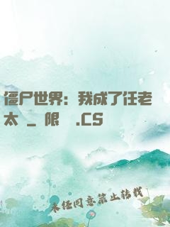 僵尸世界：我成了任老太爺