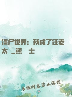 僵尸世界：我成了任老太爺