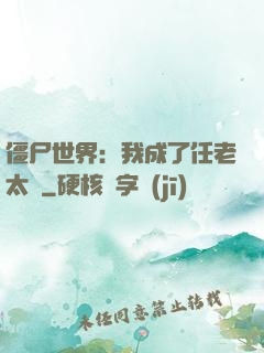 僵尸世界：我成了任老太爺