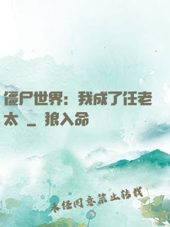 僵尸世界：我成了任老太爺