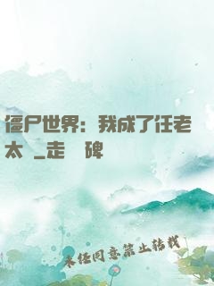 僵尸世界：我成了任老太爺
