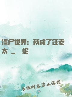僵尸世界：我成了任老太爺