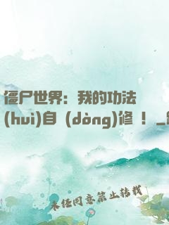 僵尸世界：我的功法會(huì)自動(dòng)修煉！
